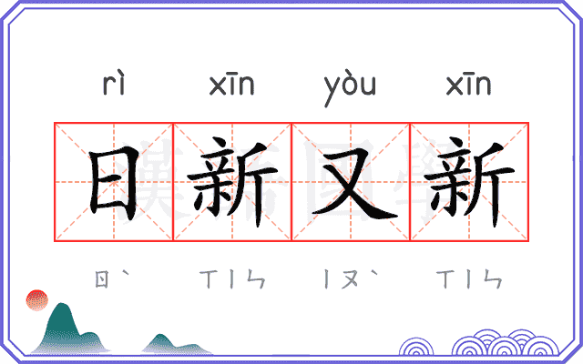 日新又新