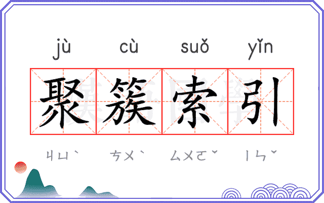 聚簇索引 聚簇索引