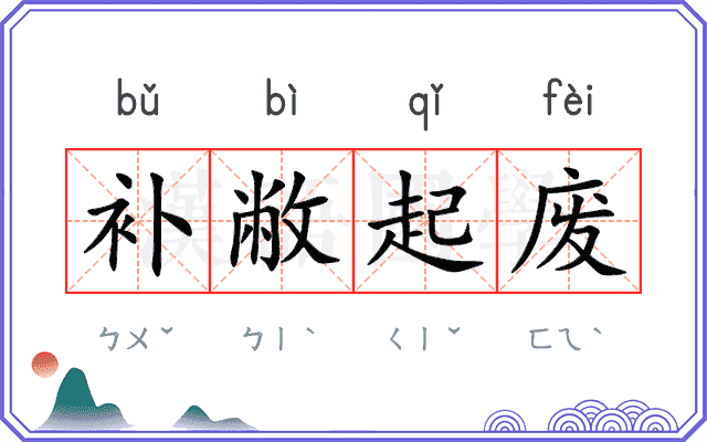 补敝起废 补敝起废