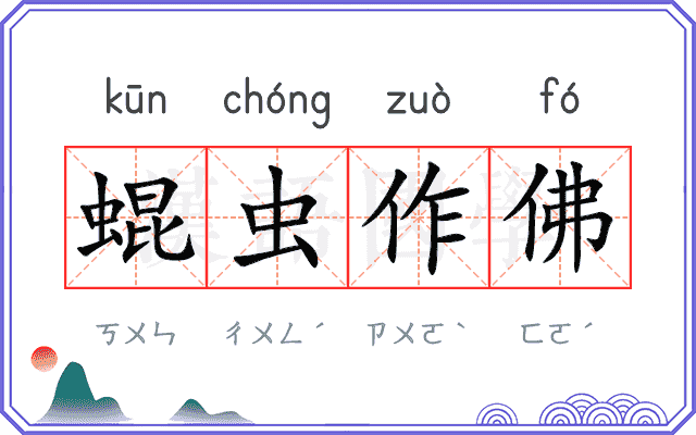 蜫虫作佛 蜫虫作佛