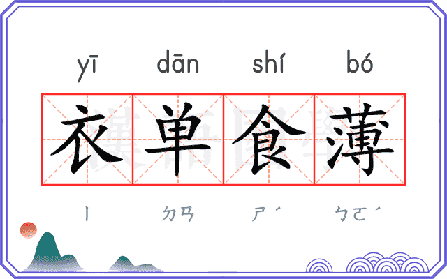 衣单食薄 衣单食薄