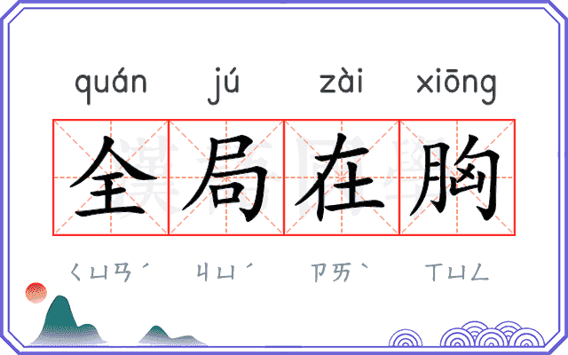 全局在胸 全局在胸