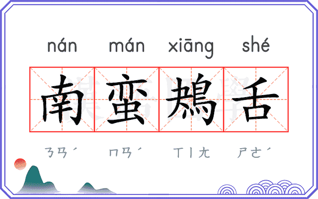 南蛮鴂舌 南蛮鴂舌