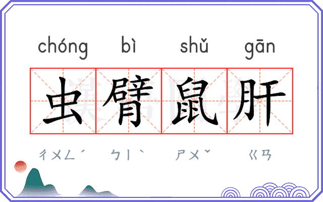 虫臂鼠肝 虫臂鼠肝