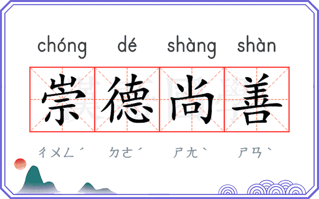 崇德尚善 崇德尚善