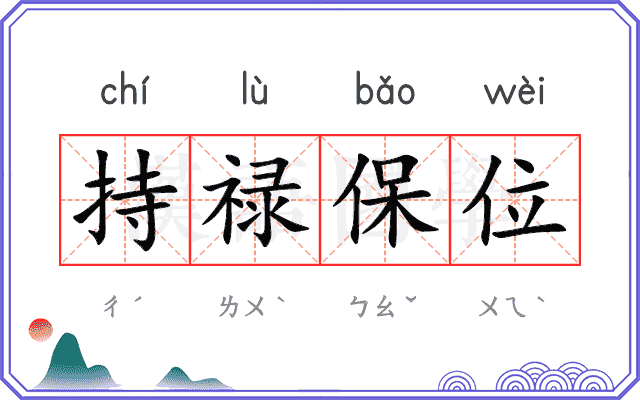 持禄保位