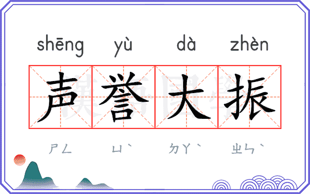 声誉大振