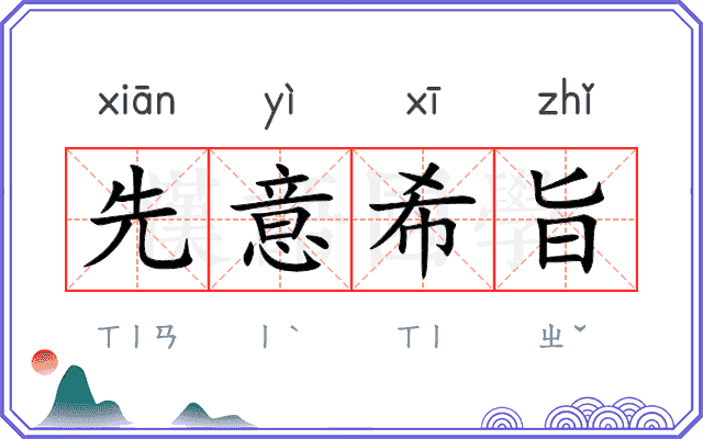 先意希旨 先意希旨
