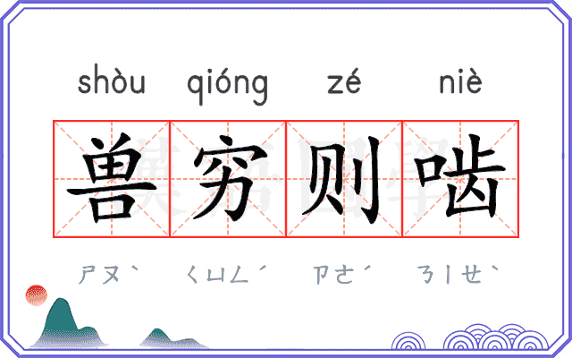 兽穷则啮 兽穷则啮