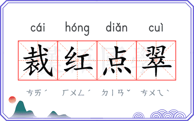 裁红点翠 裁红点翠