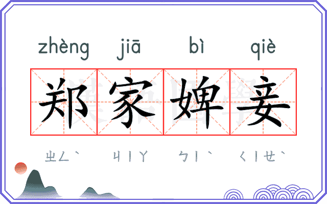 郑家婢妾