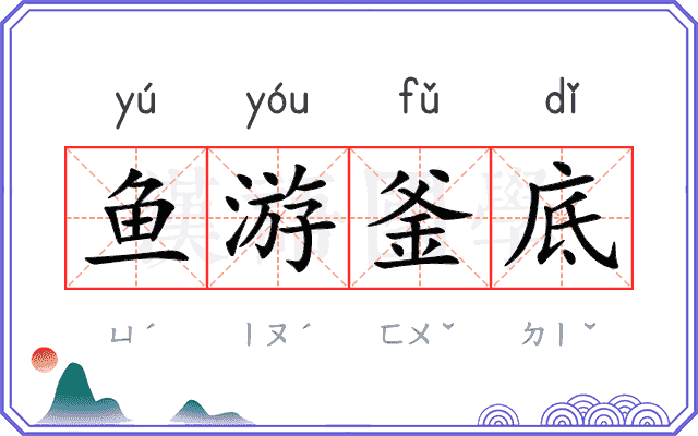 鱼游釜底