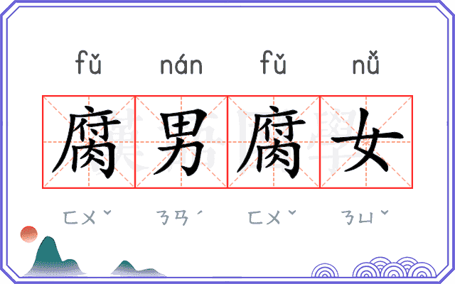 腐男腐女 腐男腐女