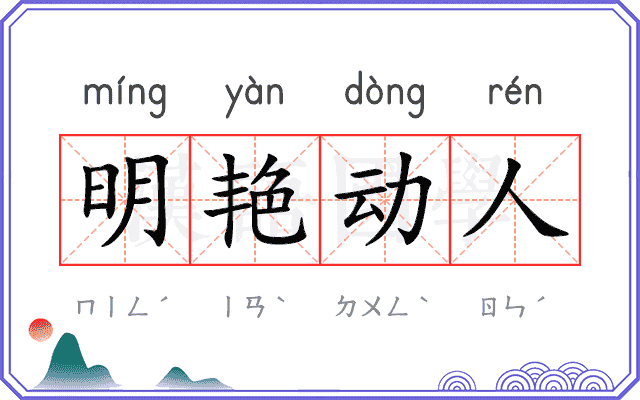 明艳动人 明艳动人