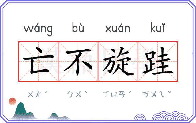 亡不旋跬 亡不旋跬