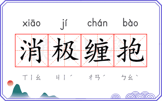 消极缠抱 消极缠抱