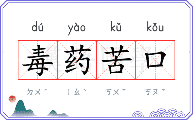 毒药苦口 毒药苦口