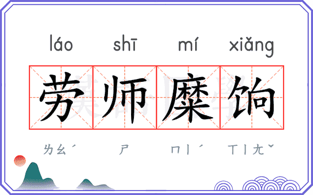 劳师糜饷 劳师糜饷