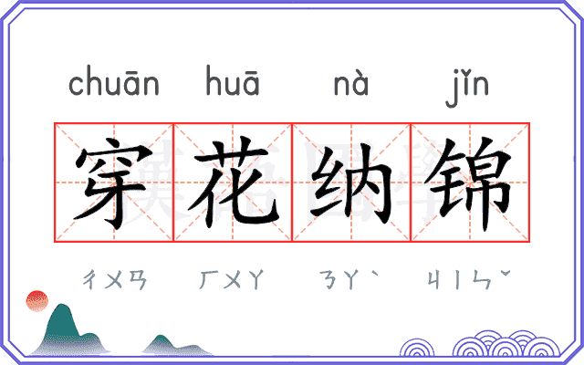 穿花纳锦 穿花纳锦