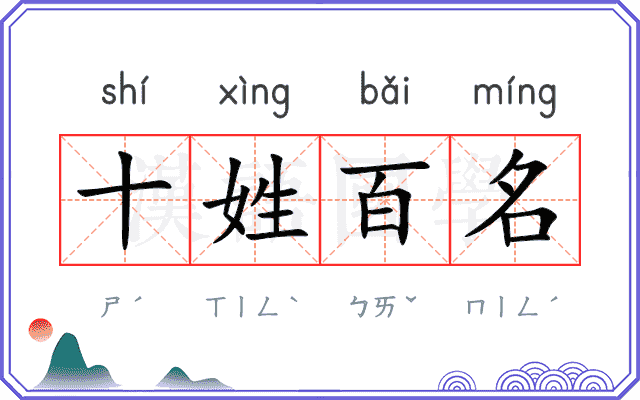 十姓百名