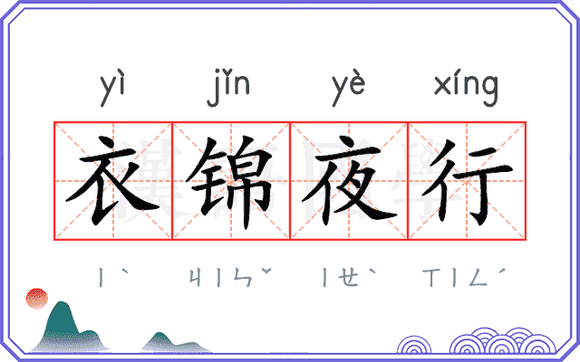 衣锦夜行