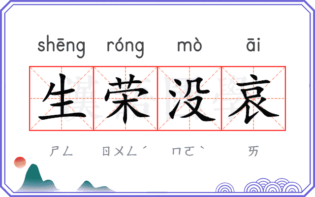 生荣没哀 生荣没哀