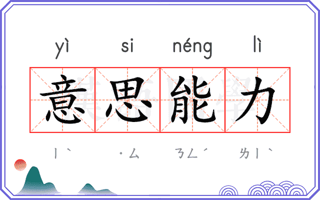 意思能力 意思能力