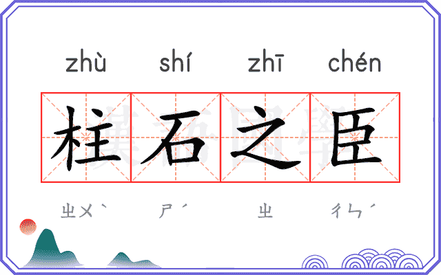 柱石之臣 柱石之臣
