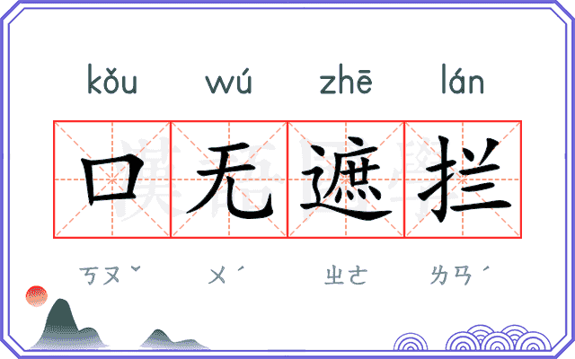 口无遮拦