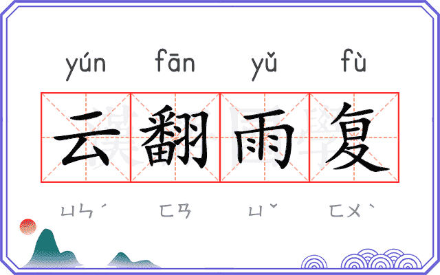 云翻雨复 云翻雨复