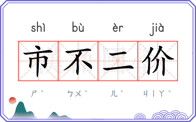 市不二价 市不二价