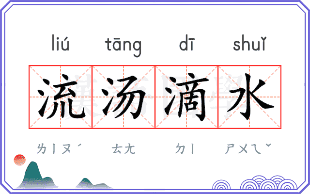 流汤滴水 流汤滴水