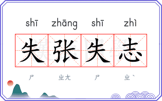 失张失志 失张失志
