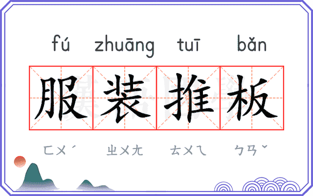 服装推板 服装推板