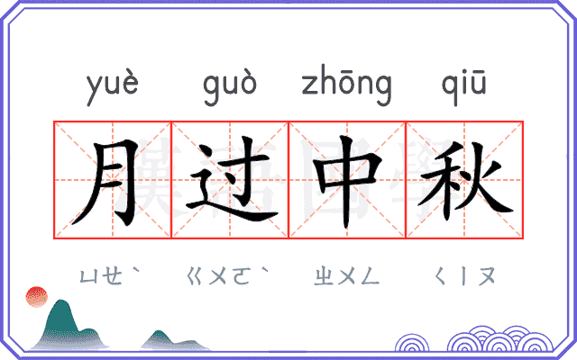 月过中秋
