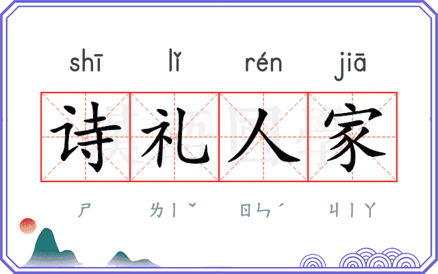 诗礼人家