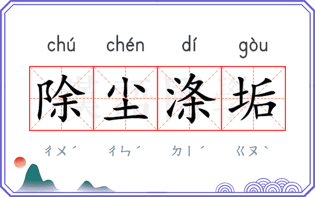 除尘涤垢 除尘涤垢