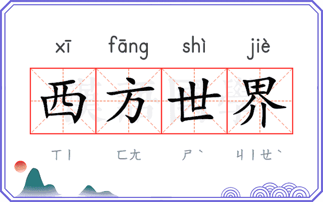 西方世界 西方世界