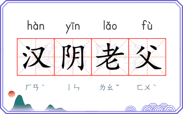 汉阴老父