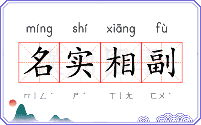 名实相副