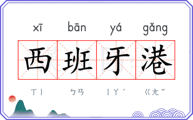 西班牙港