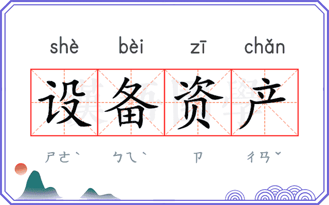 设备资产 设备资产