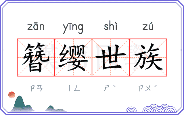 簪缨世族 簪缨世族