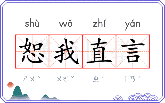 恕我直言