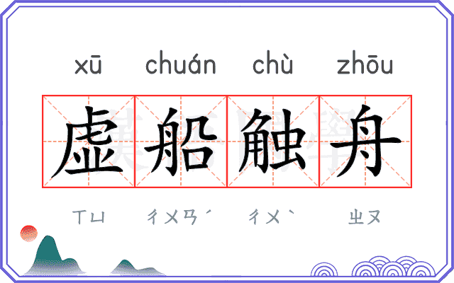 虚船触舟 虚船触舟