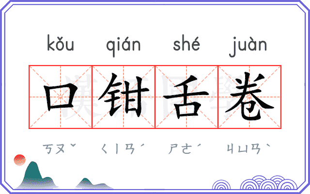 口钳舌卷 口钳舌卷
