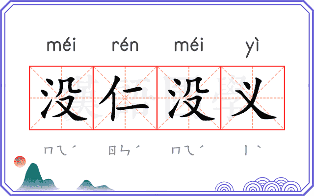 没仁没义 没仁没义