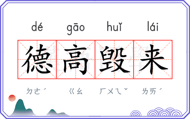 德高毁来 德高毁来