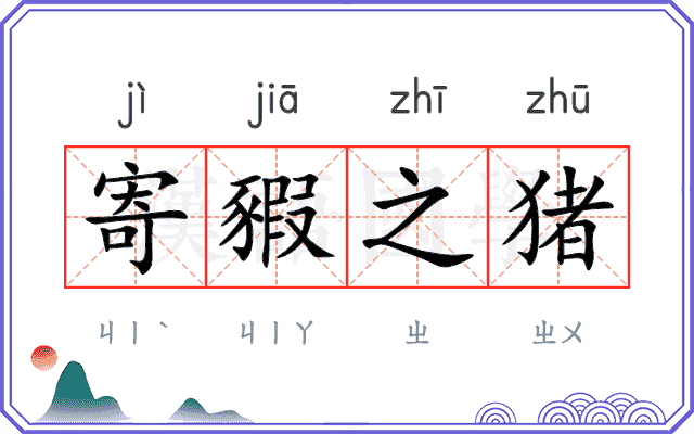 寄豭之猪 寄豭之猪