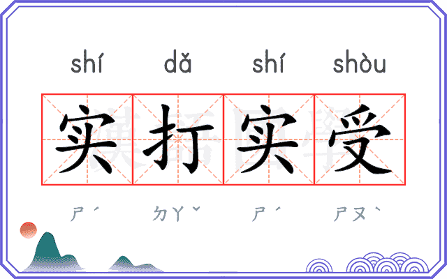 实打实受 实打实受